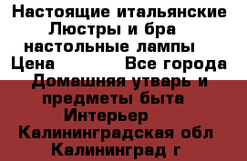 Настоящие итальянские Люстры и бра   настольные лампы  › Цена ­ 9 000 - Все города Домашняя утварь и предметы быта » Интерьер   . Калининградская обл.,Калининград г.